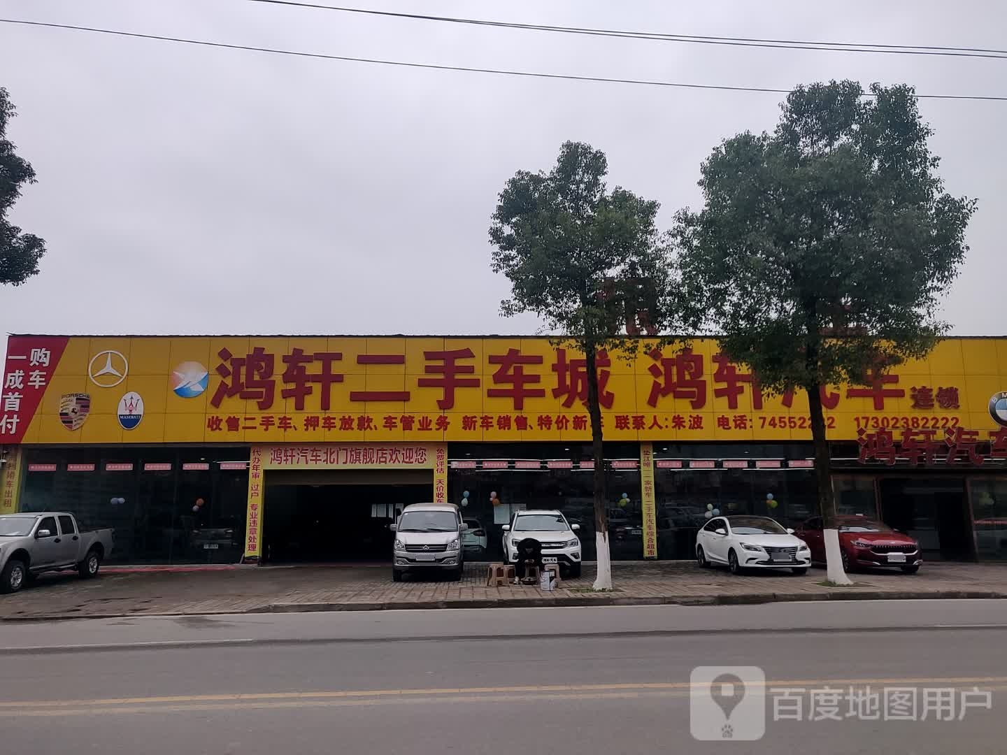 鸿轩二手车城(北门店)