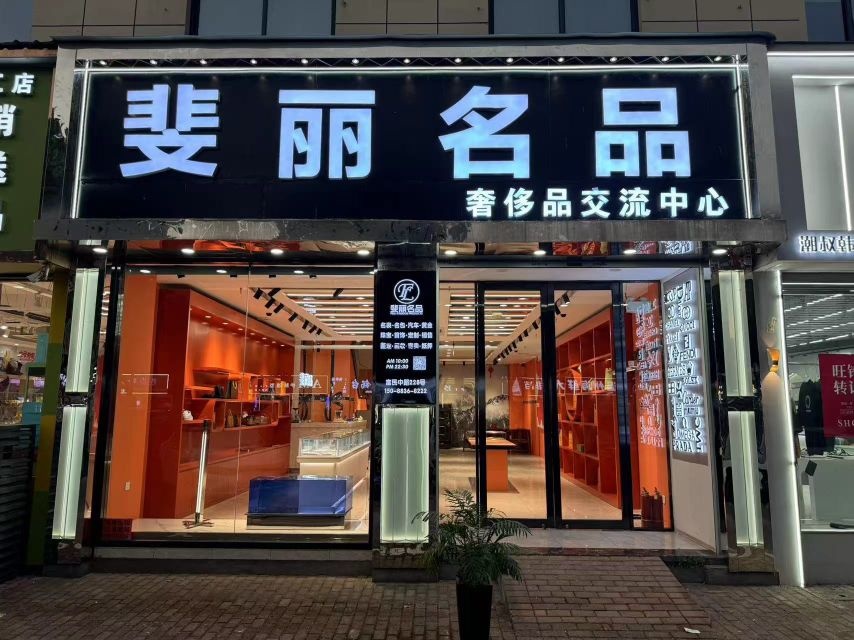 斐丽名品奢侈品黄金回收交流中心