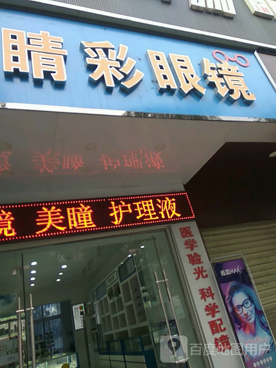 睛彩眼镜(六里坪店)