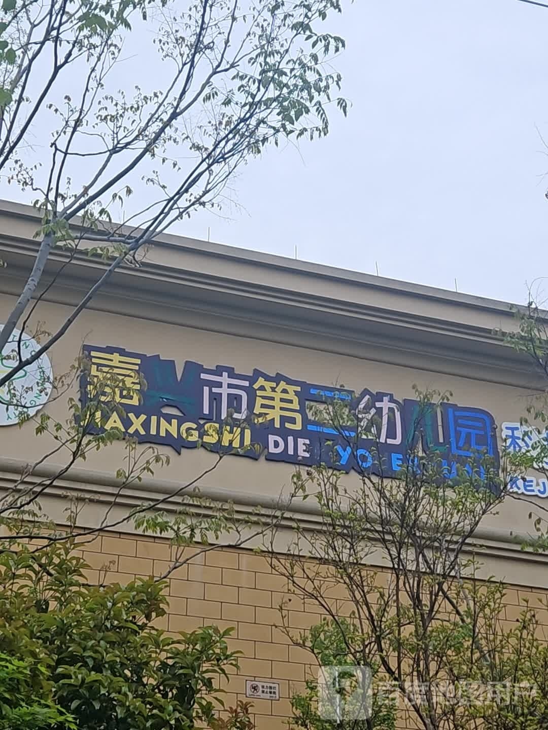 嘉兴市第二幼儿园(科技城园区)