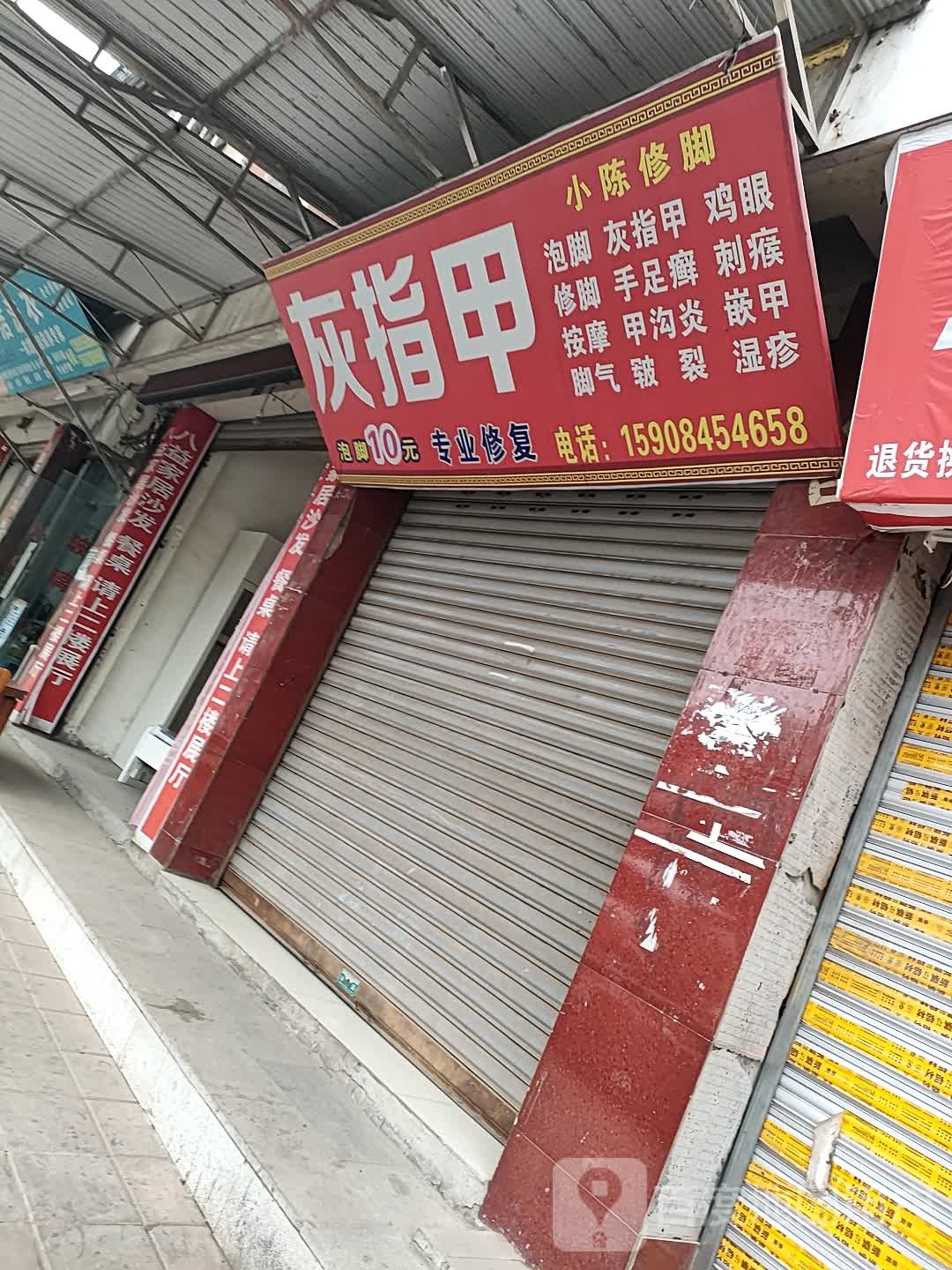 小徐修脚(双才路店)