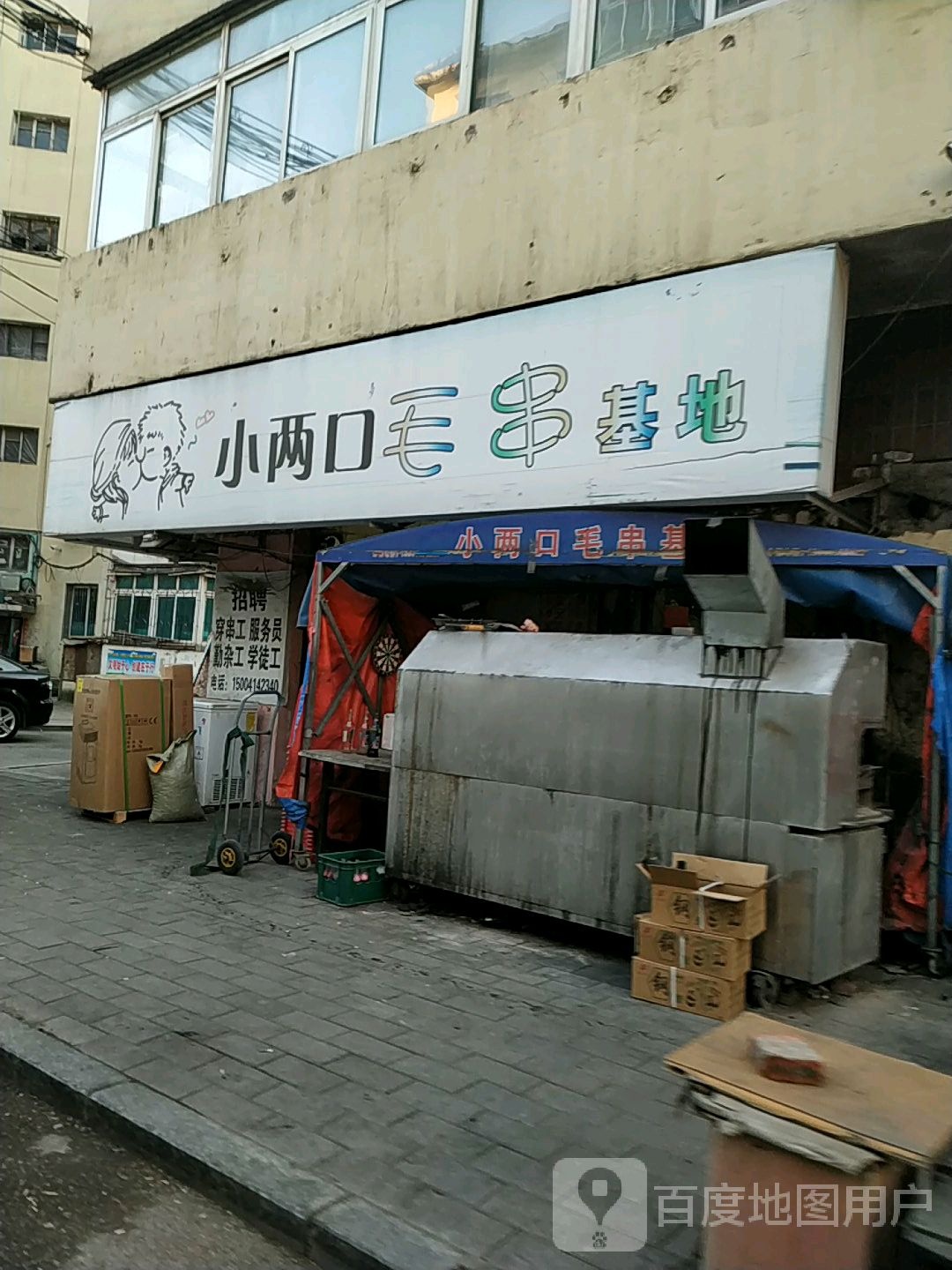 小两口毛串基地