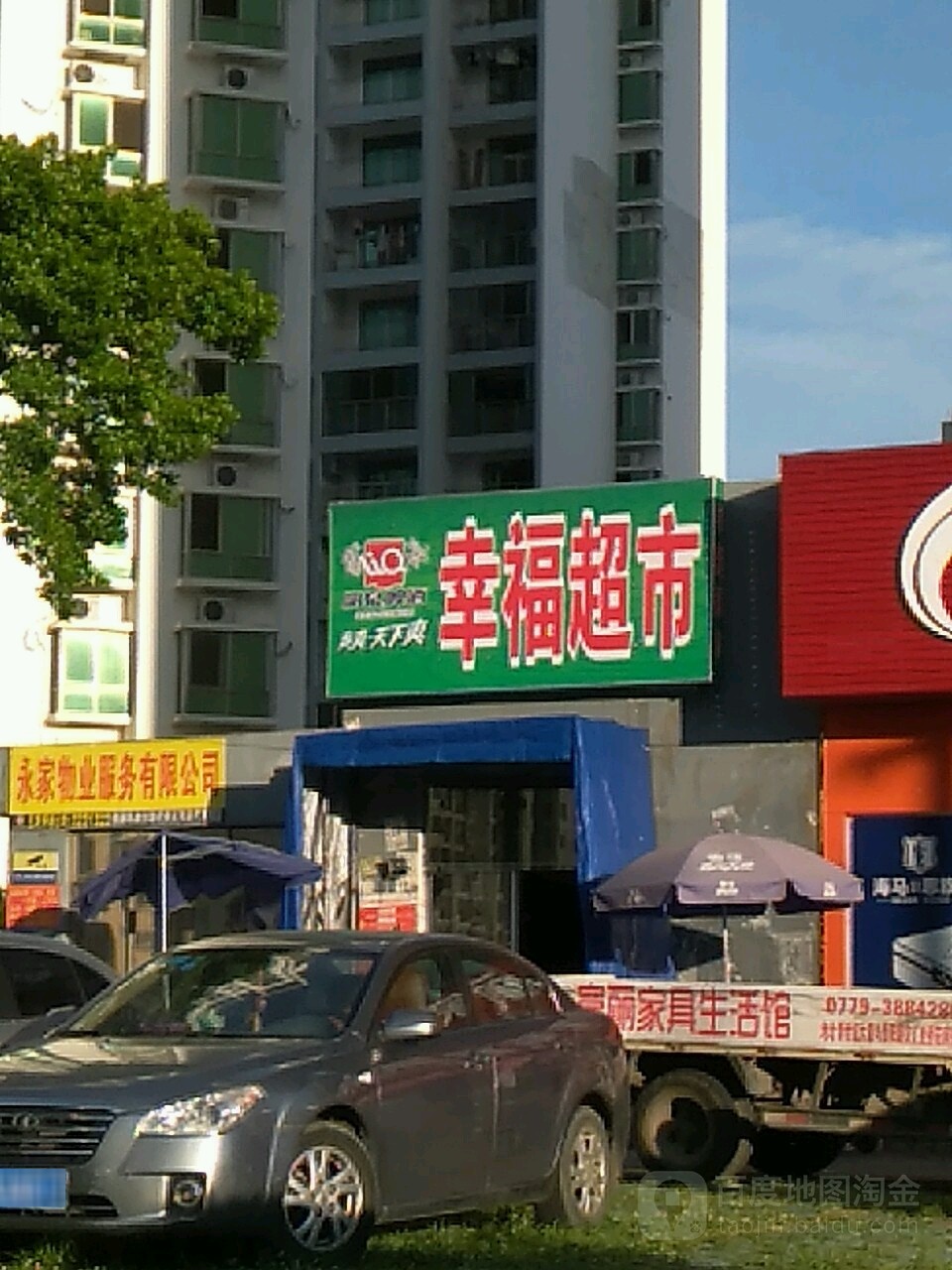 幸福超市(新世纪大道店)