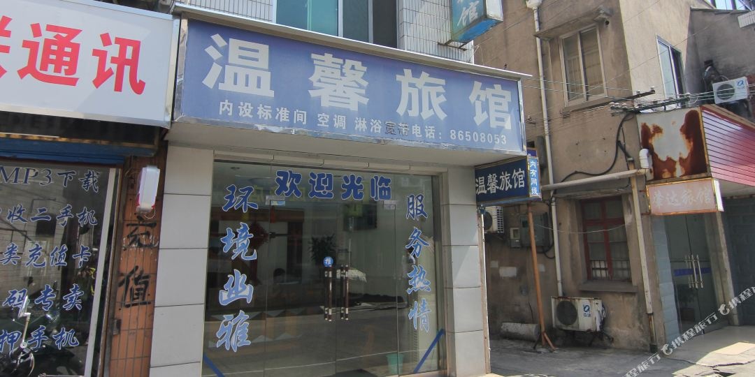 温馨旅馆(太阳城路店)