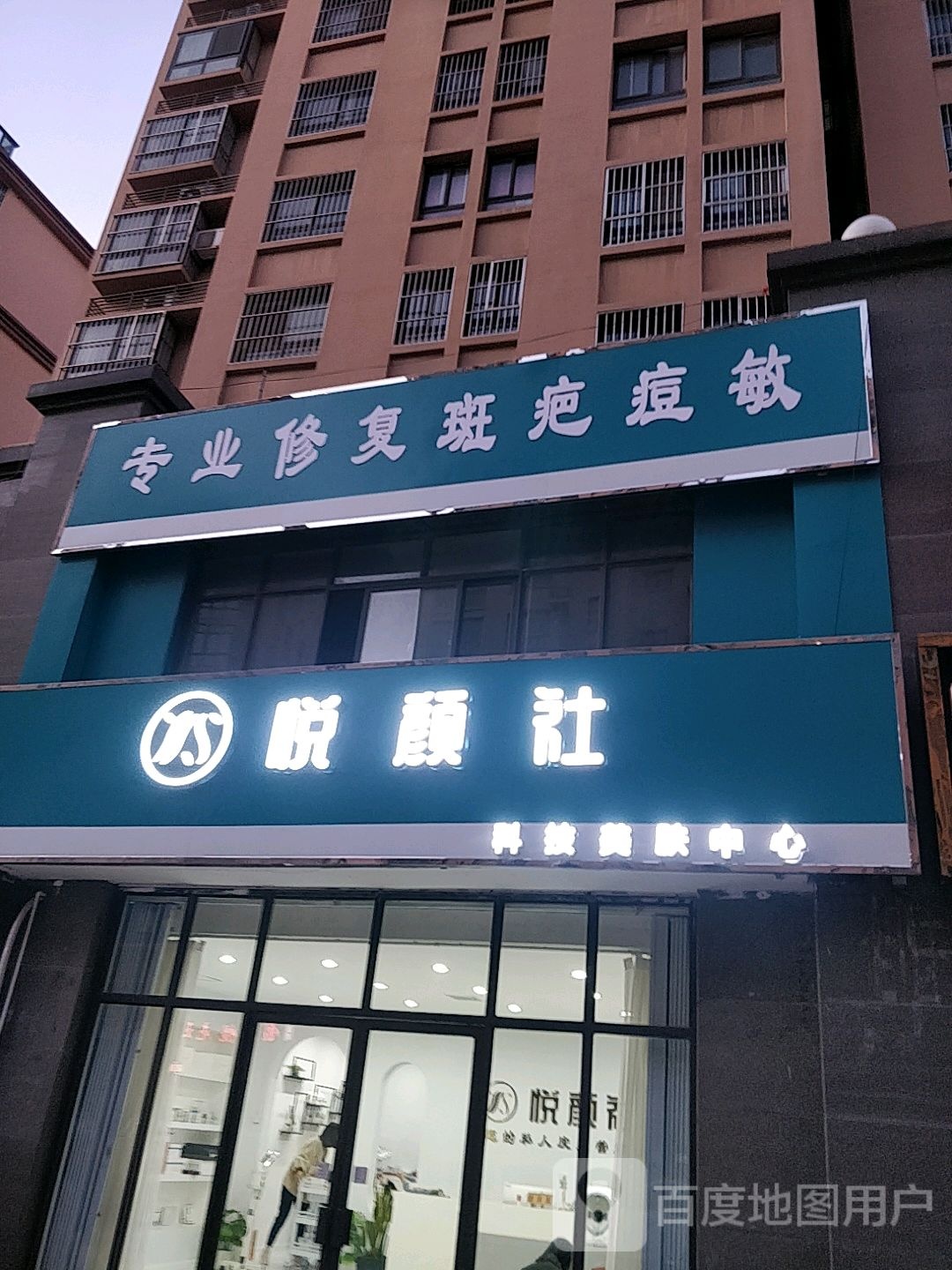 悦颜社(佳信铂金豪庭店)