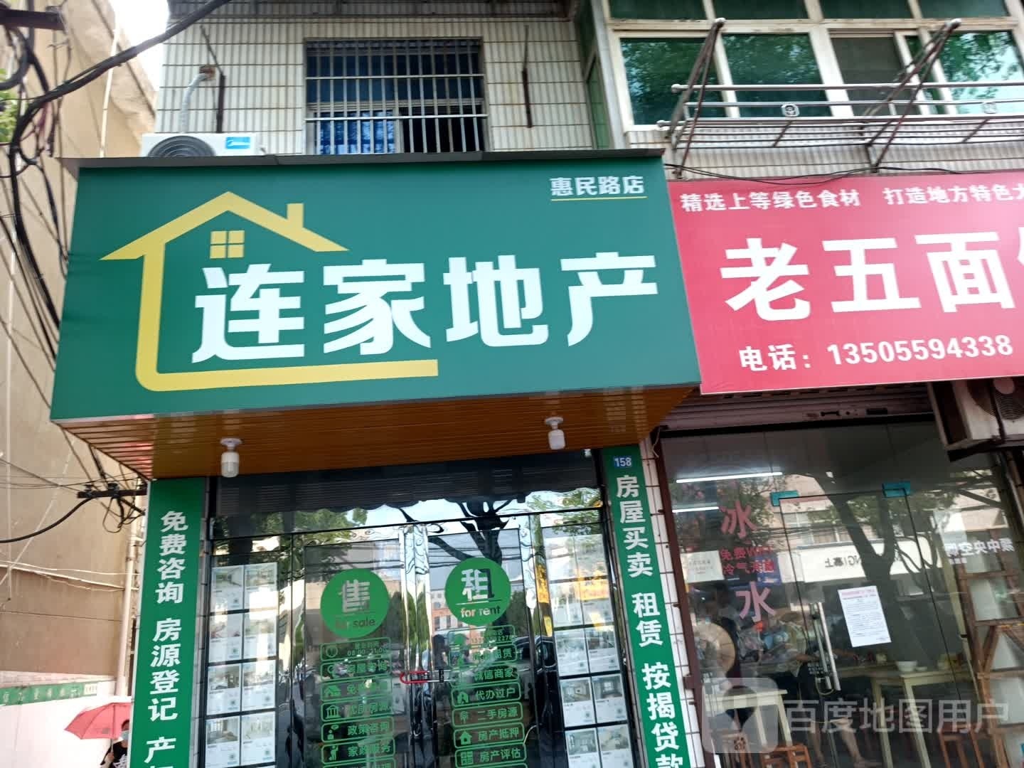 芜湖市连家房地产中介服务有限公可(惠民路店)