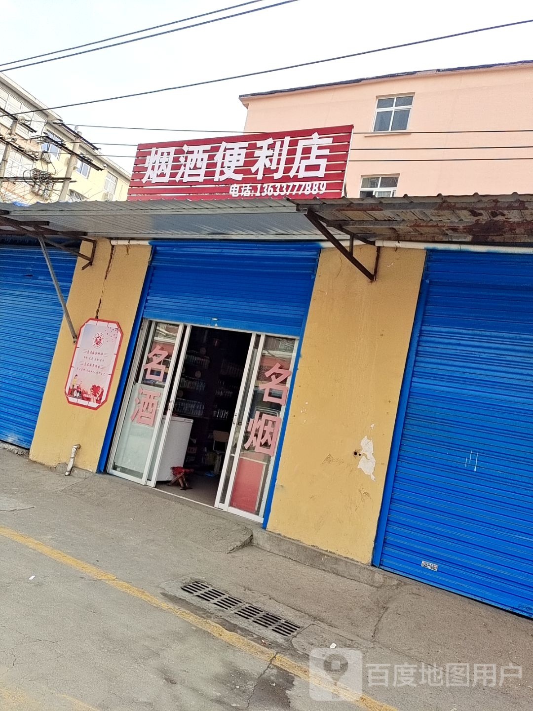 烟酒便利店