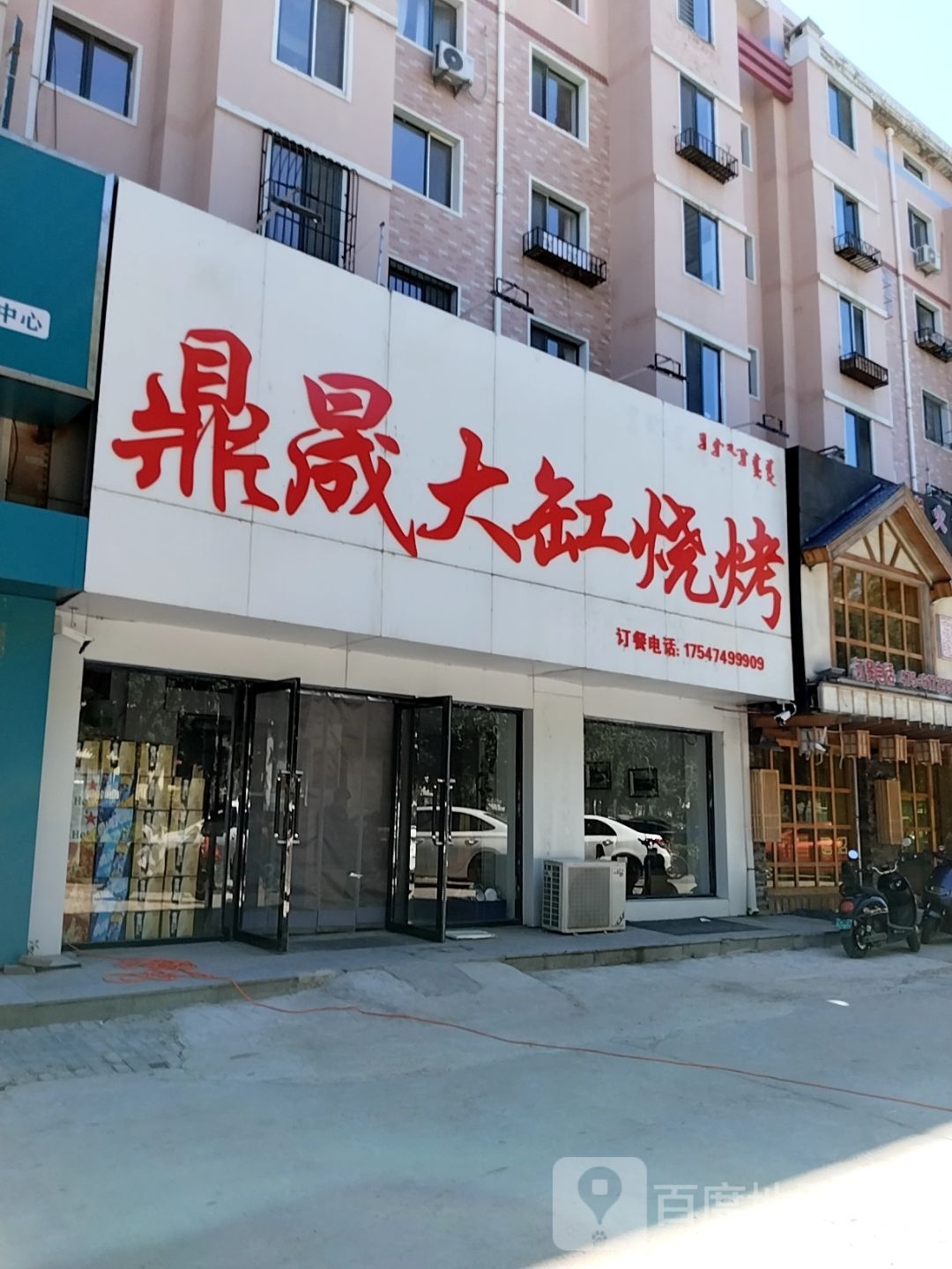 茆鼎槐晟缸大诿烧烤