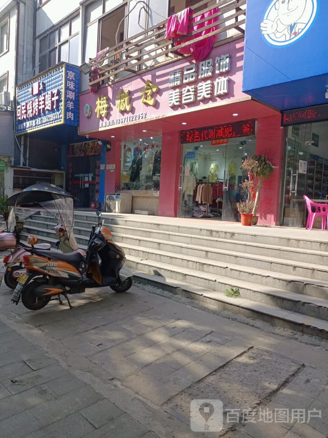 梅概念金品服饰(创业大道店)