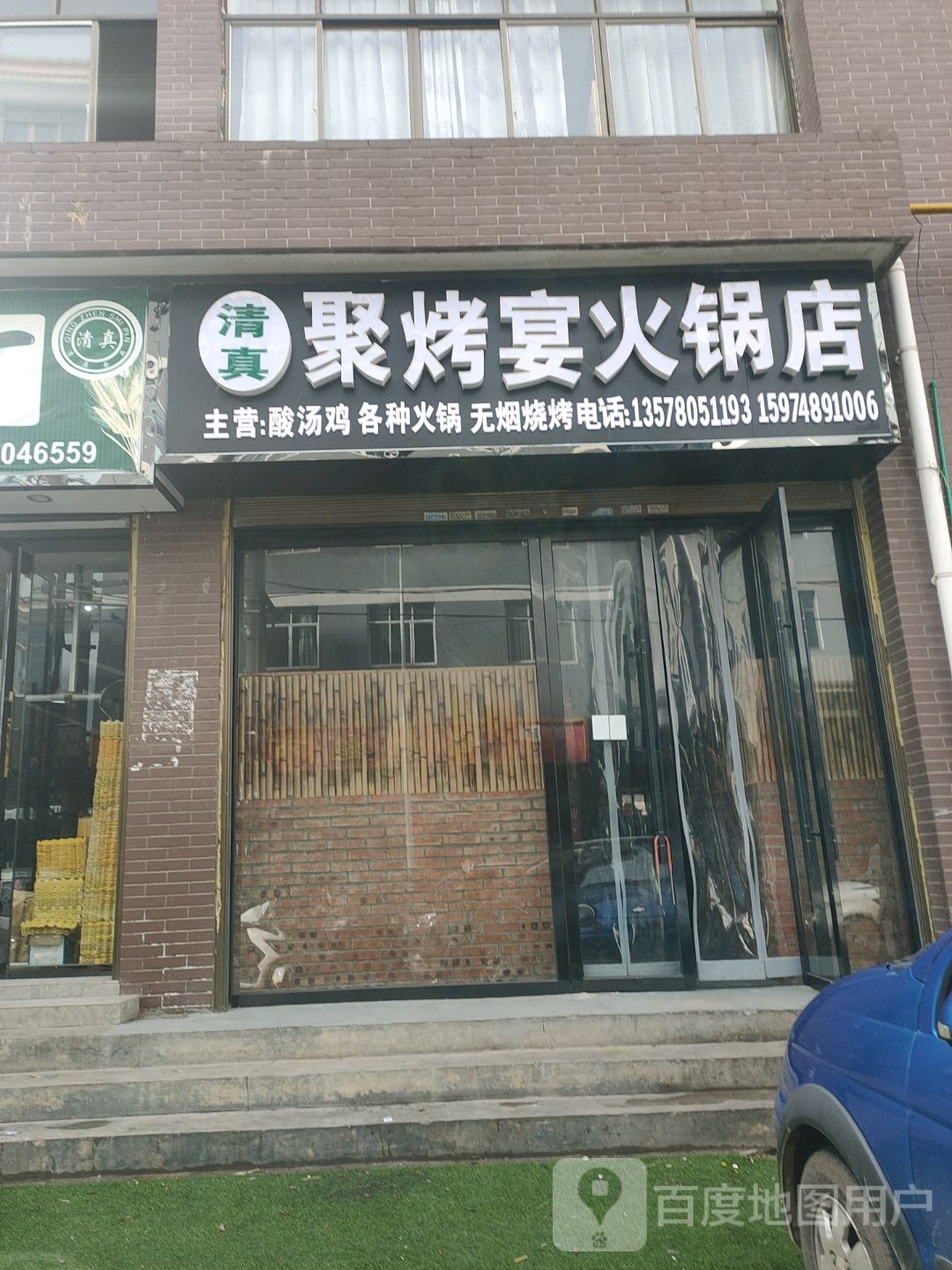 聚烤验火锅店
