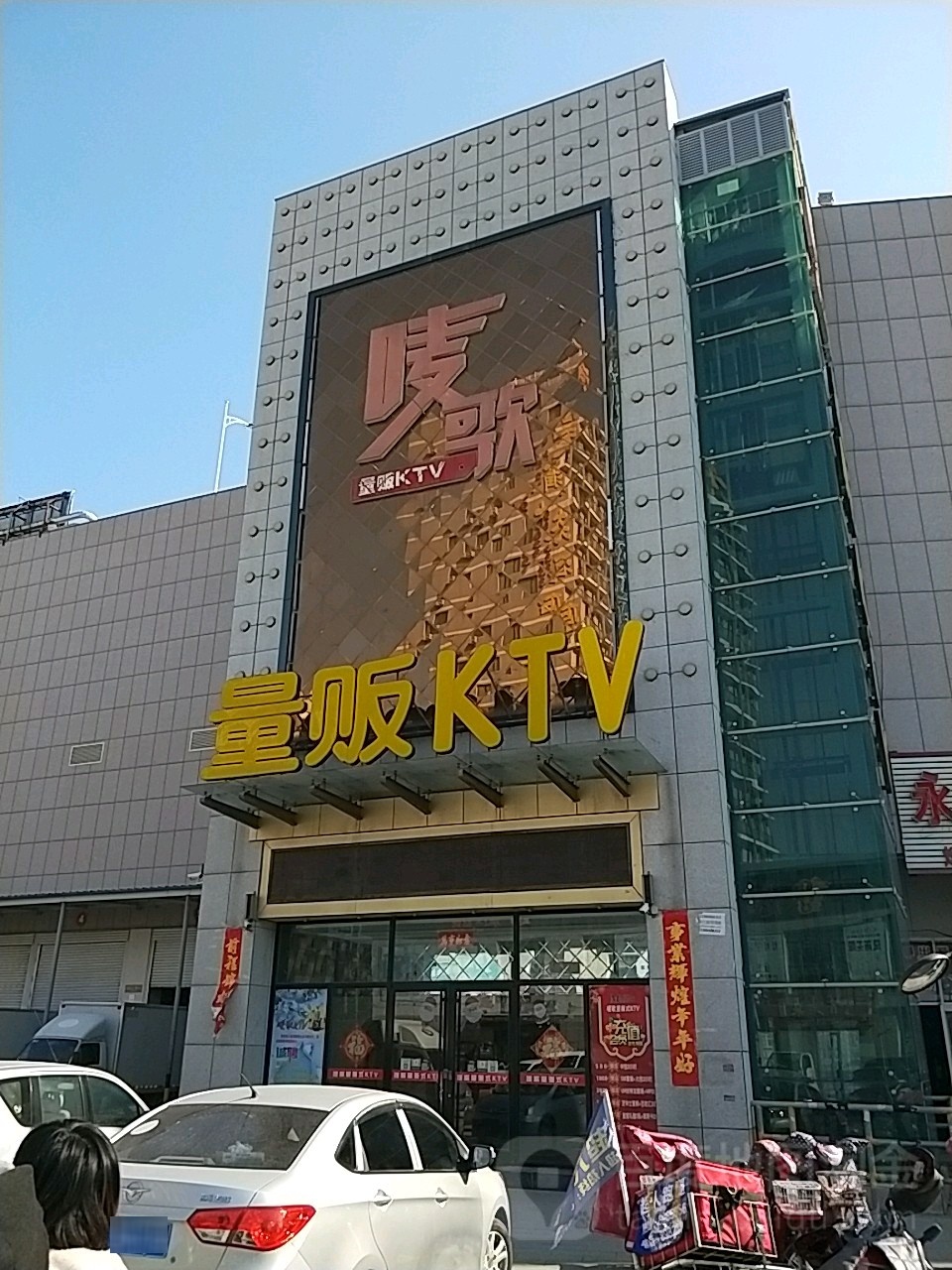 唛歌量贩KTV(三里河店)