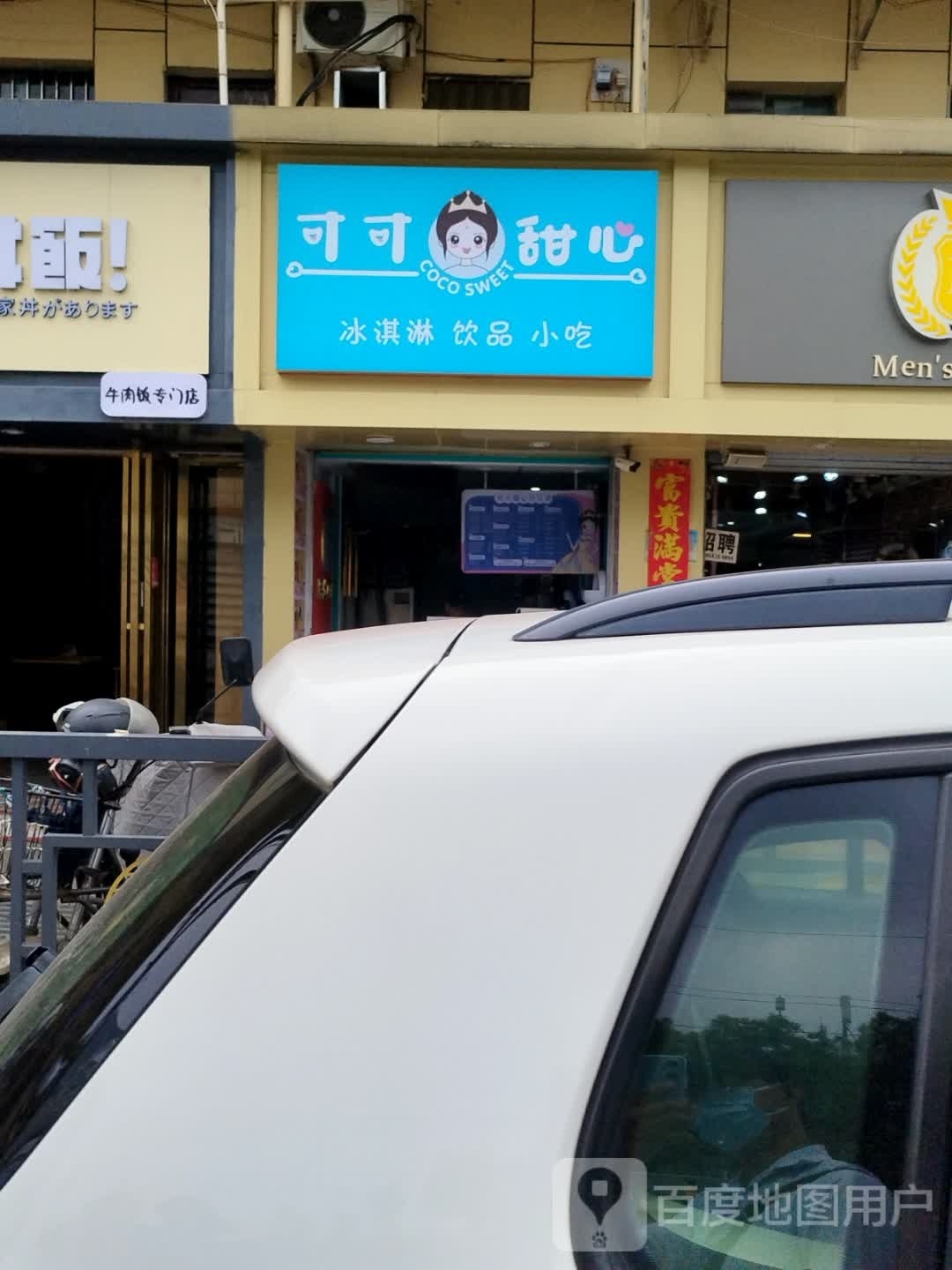 可可甜心店