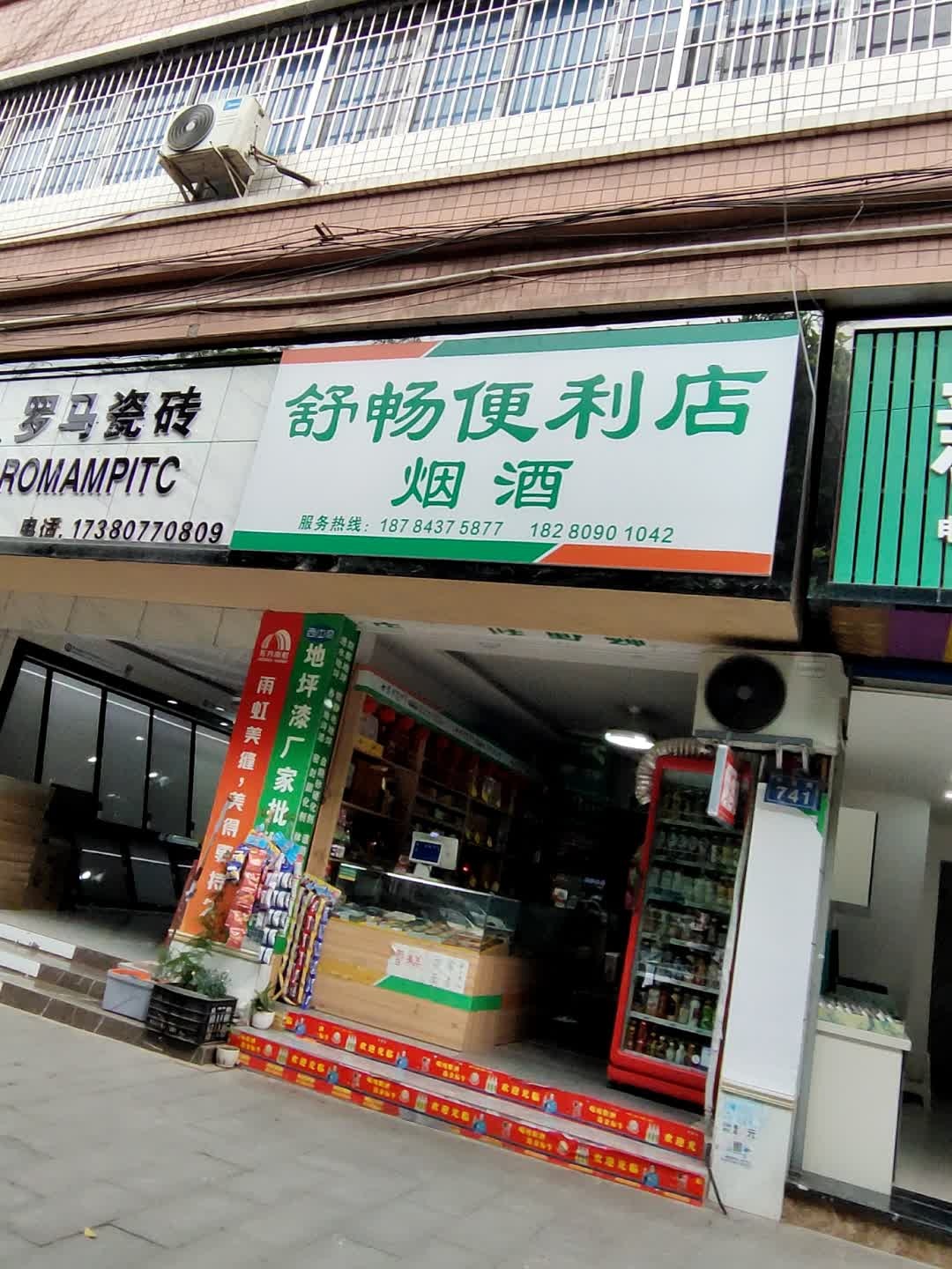 舒畅便利店