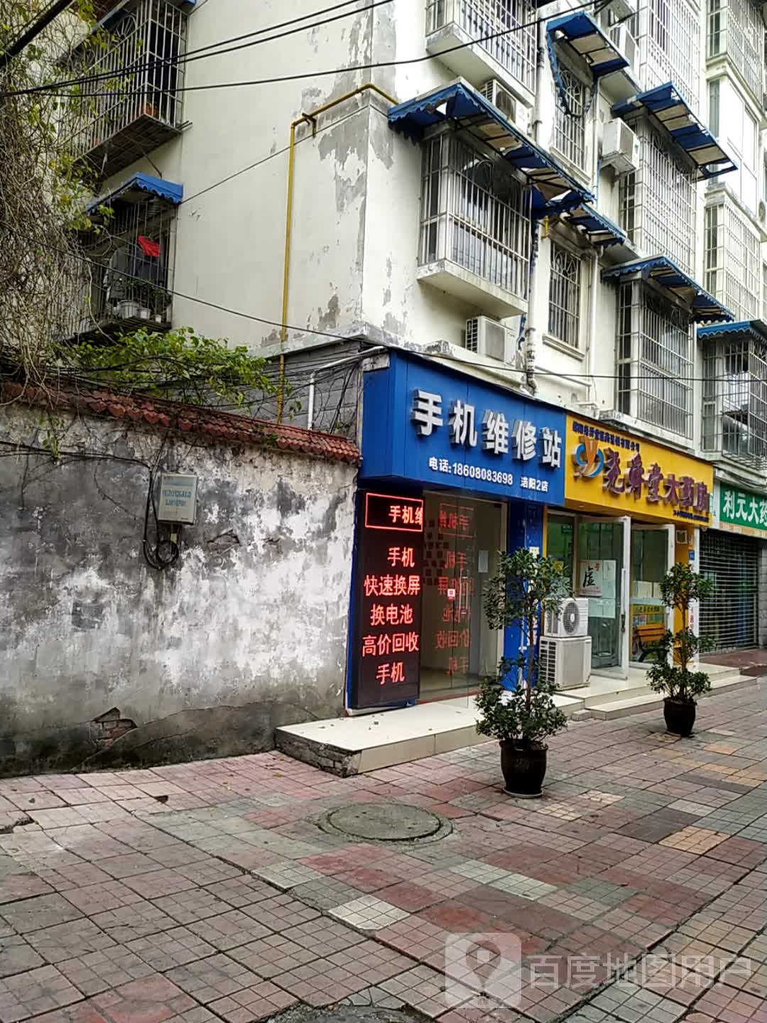 手机维修站(兴发翰林居店)