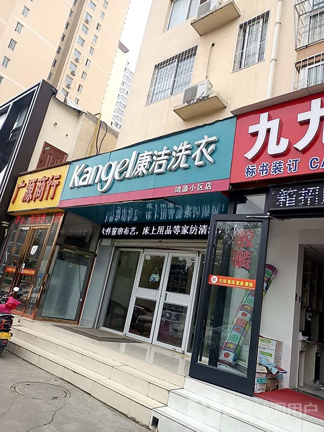 康洁洗衣(鸿源小区店)