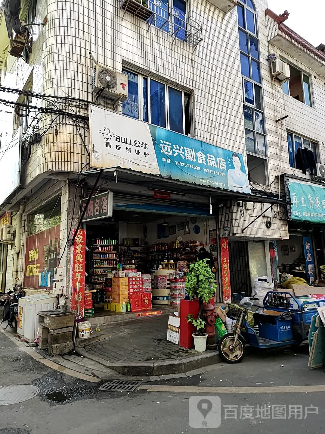 苑兴副食品店