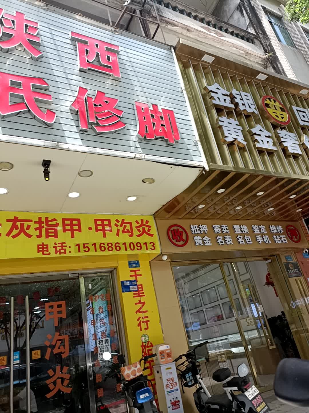 陕西赵氏修脚(东兴中路店)