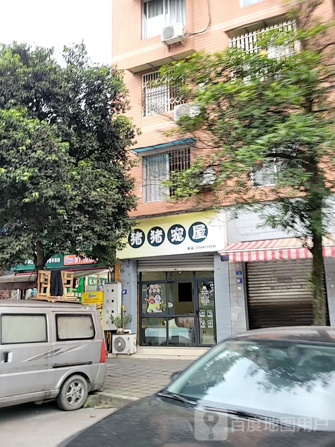 猪猪宠屋(鑫隆公寓店)
