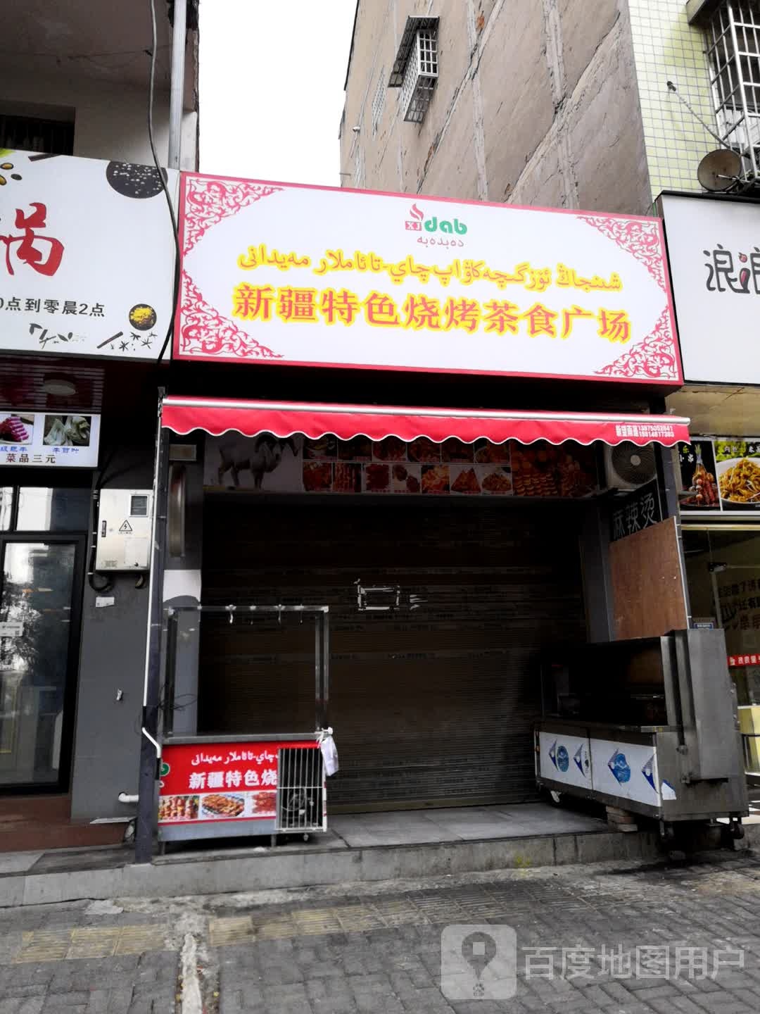 新疆特色烧烤茶食广场(南城天街店)