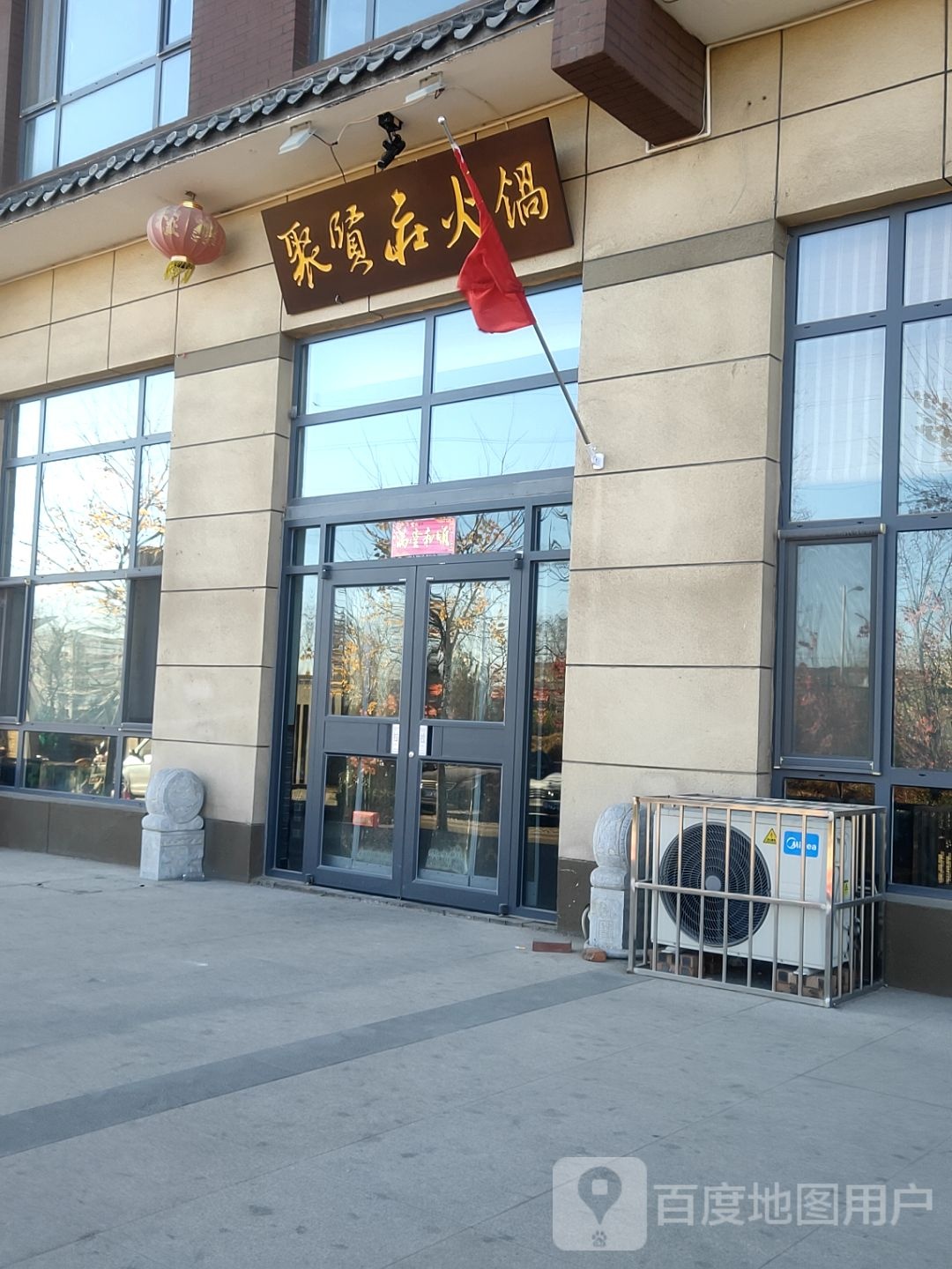 聚贤庄火锅(岭秀华庭店)