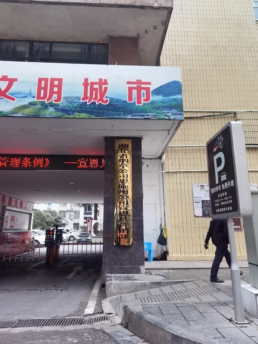 湖北省烟草公司宣恩县公司