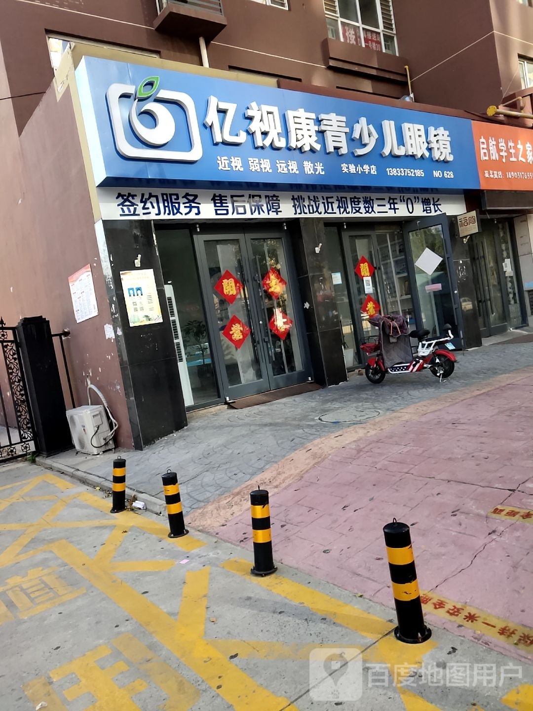 亿视康市少儿眼镜