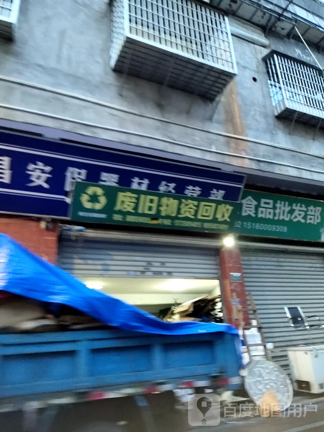 废旧物资回收
