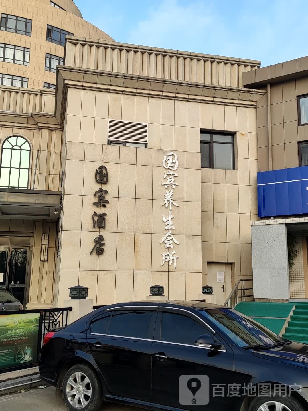 国宾养生SPA会所