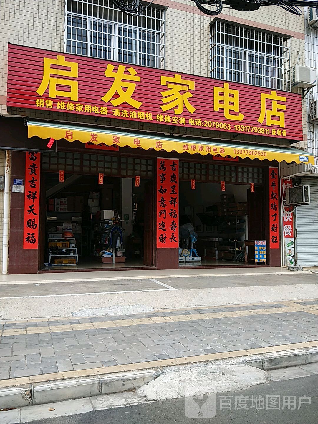 启发家电店