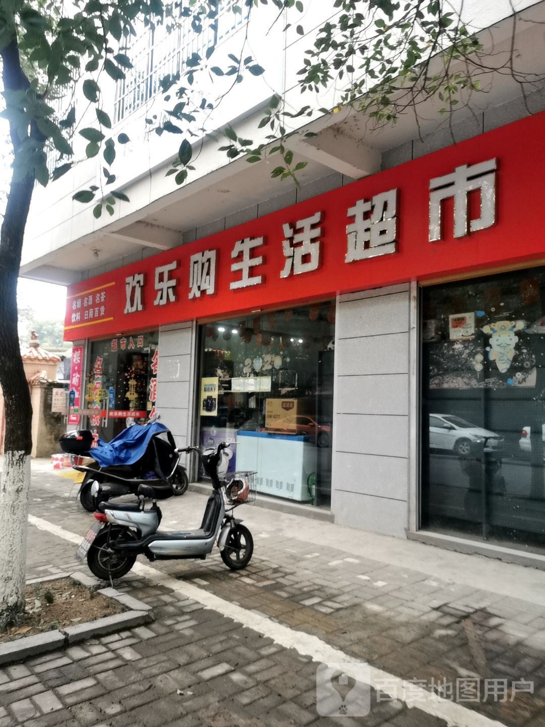 欢乐购生活城市(高昌路店)