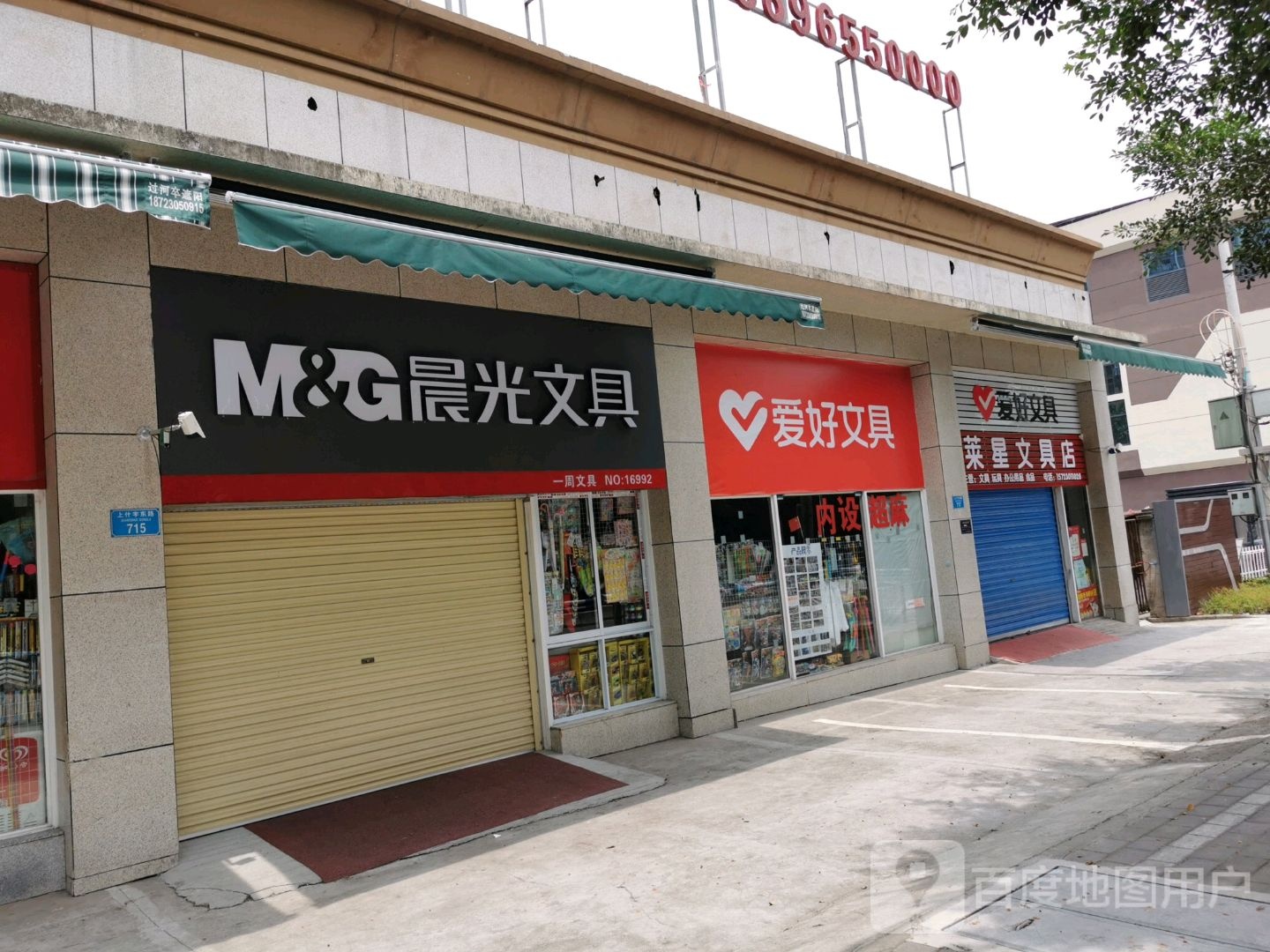 莱星文具店
