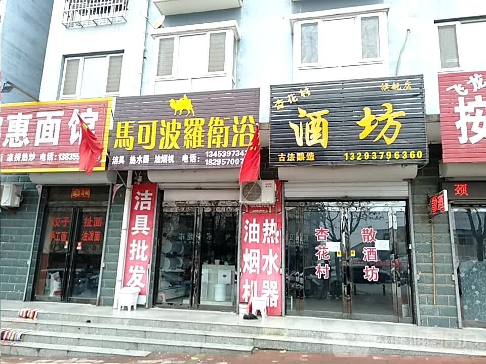 马可波罗卫浴(人民东路店)