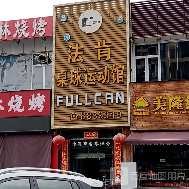 法肯桌球运动馆(米兰百货广场店)