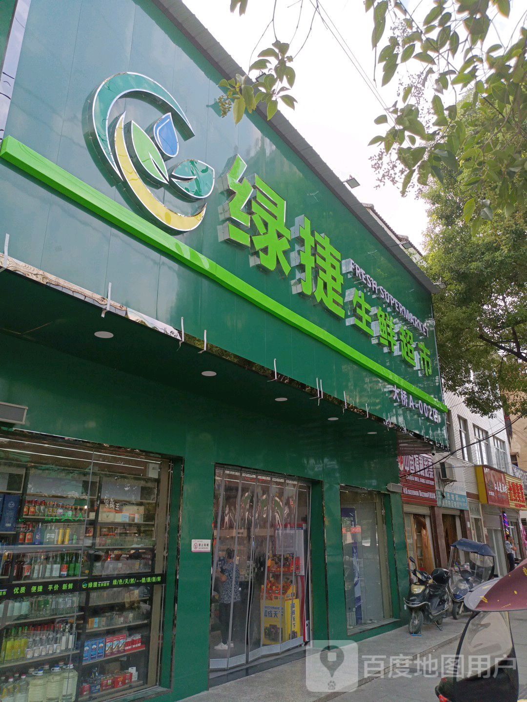 绿捷生鲜超(大桥A-002店)