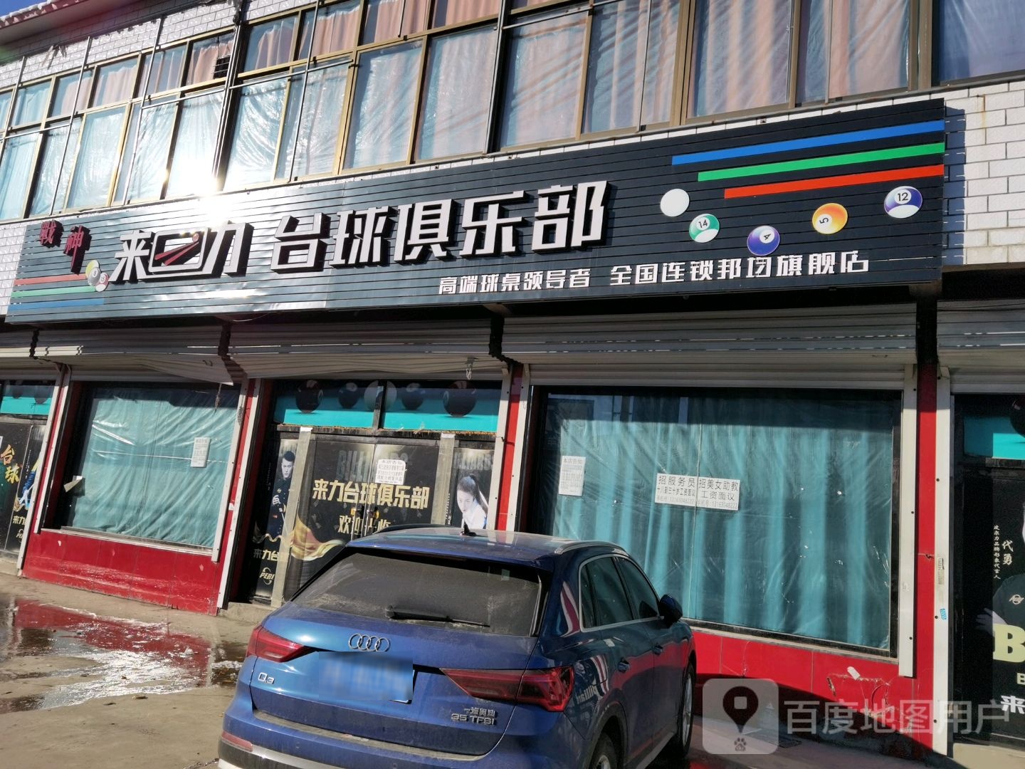 来力台球