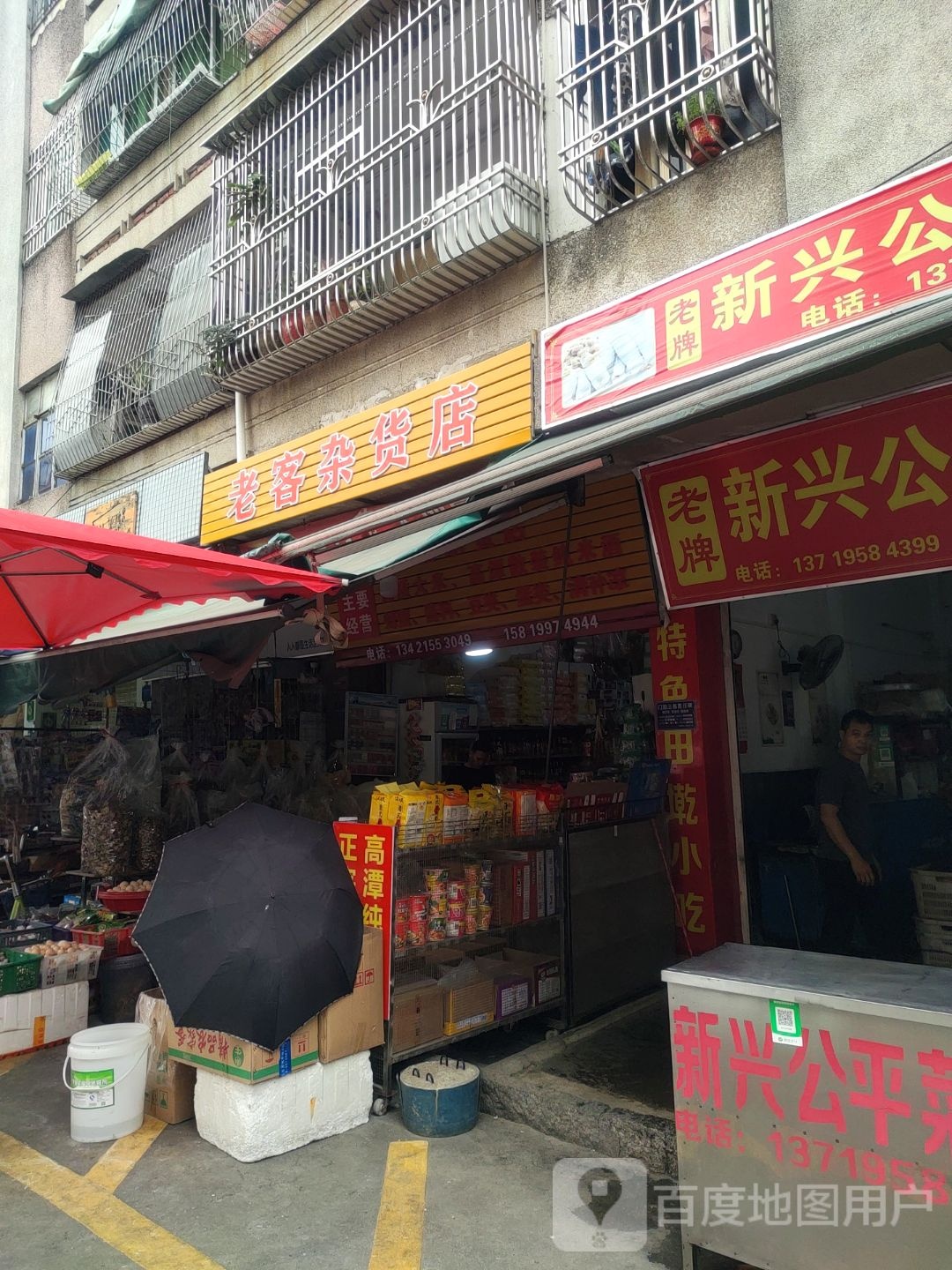 老客杂货店