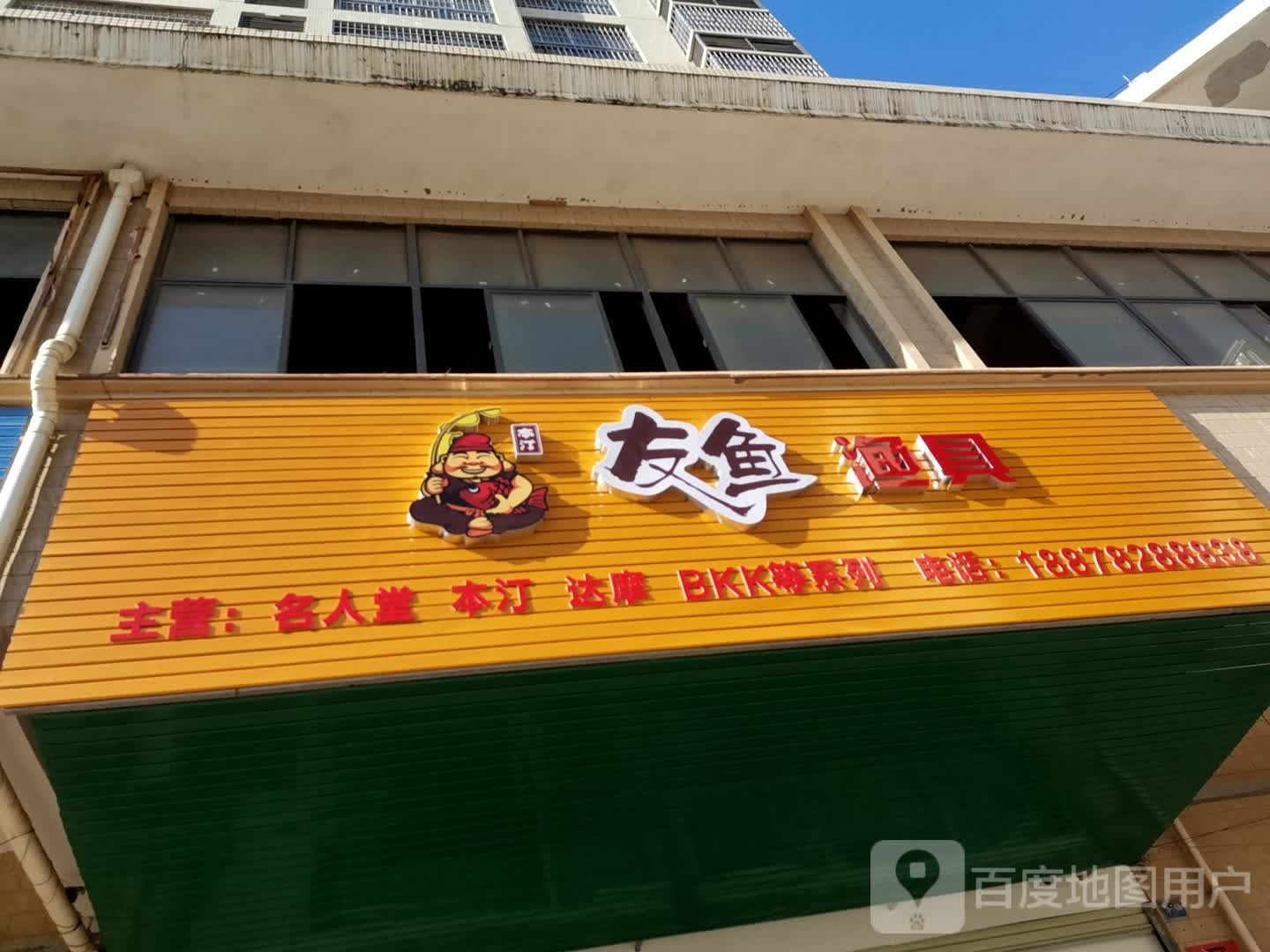 钻石华府7-7铺友鱼渔具