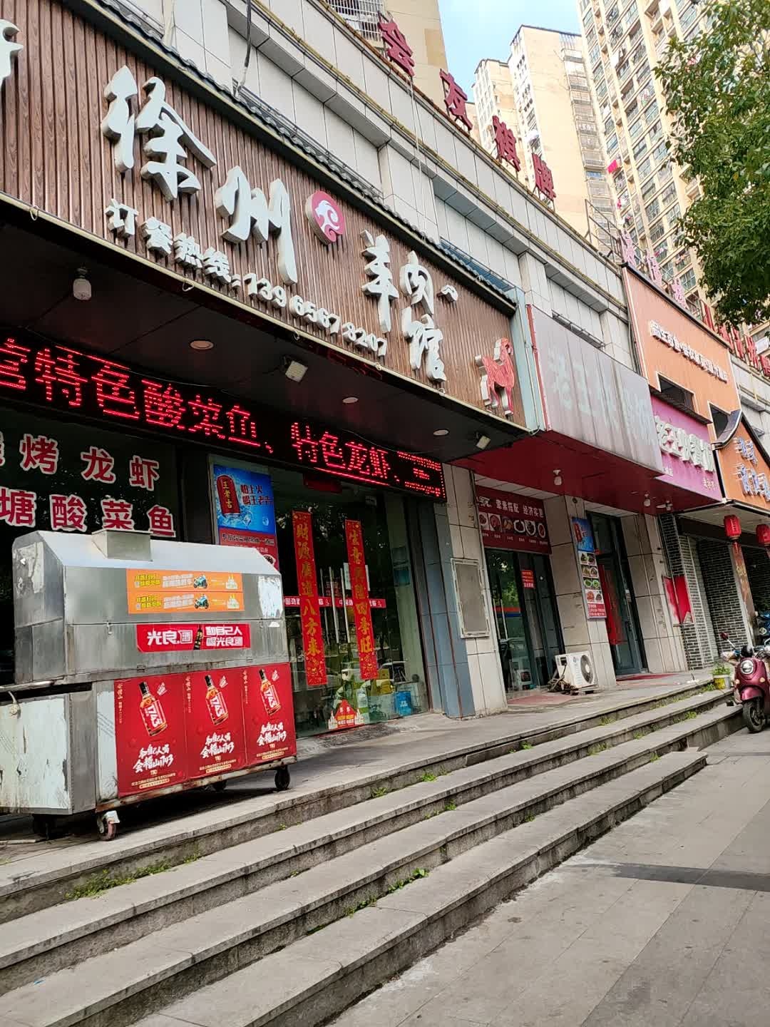 徐州羊肉馆(东方龙城店)