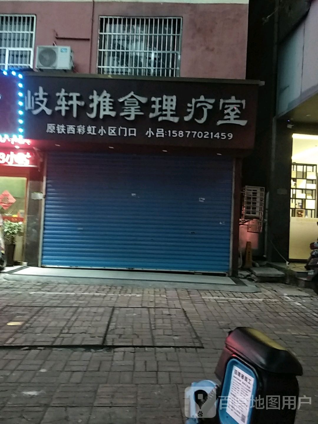 岐轩推拿理疗室