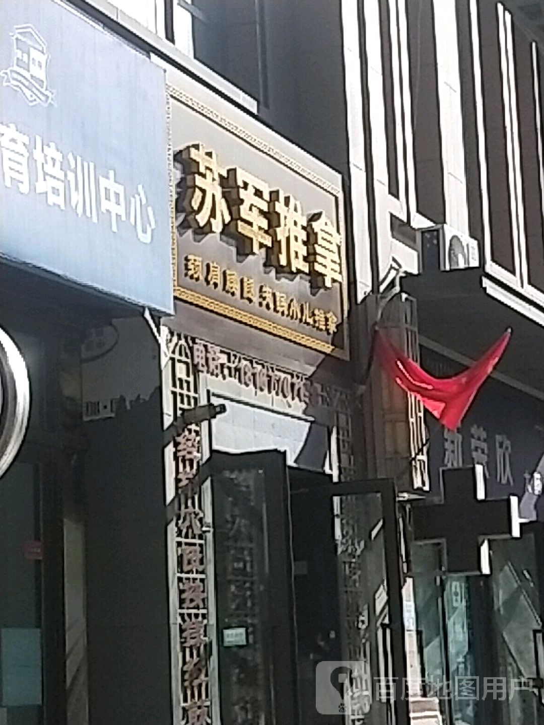 苏军氏推拿店