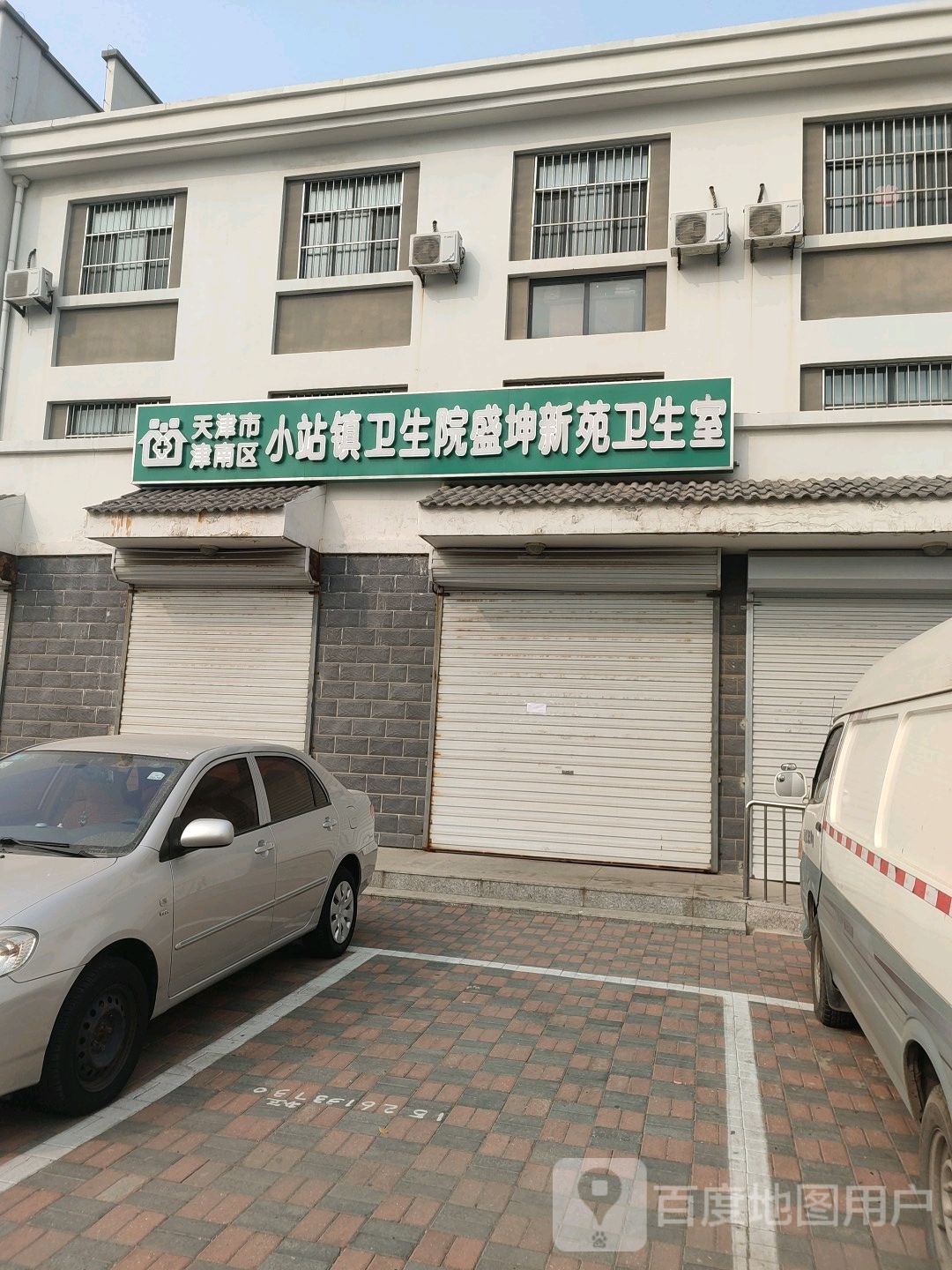 天津市津南区小站镇卫生院盛坤新苑卫生室(津歧公路店)