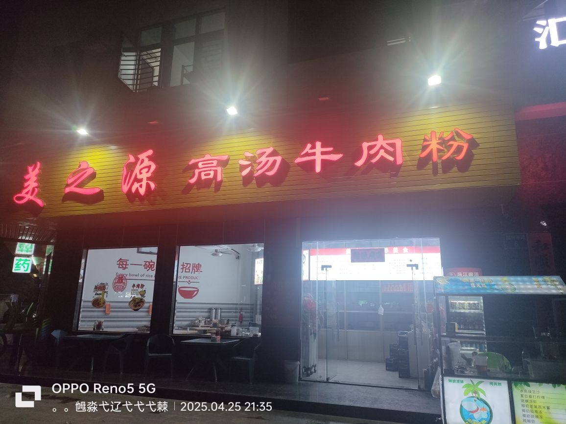 美之源高汤牛肉粉