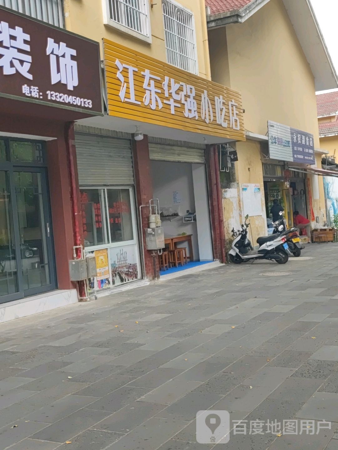 江东华强小吃