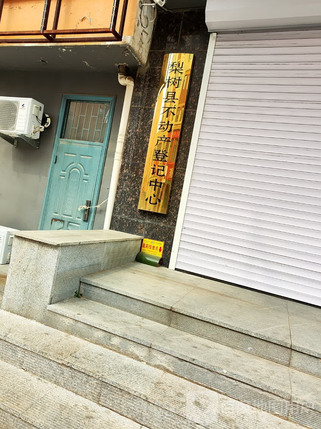 梨树县不动产登记中心