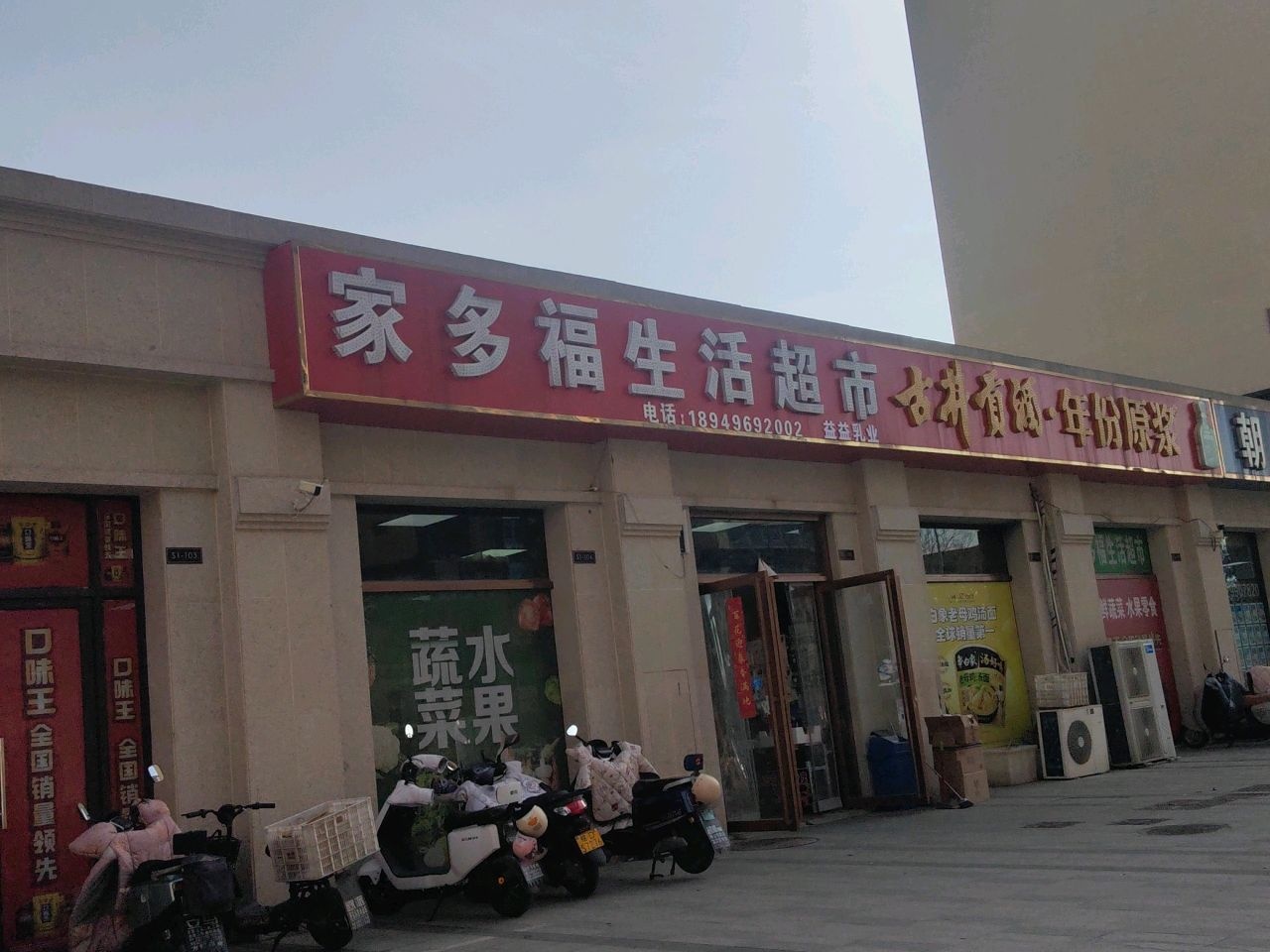 家多福生活超市(民裕大街店)