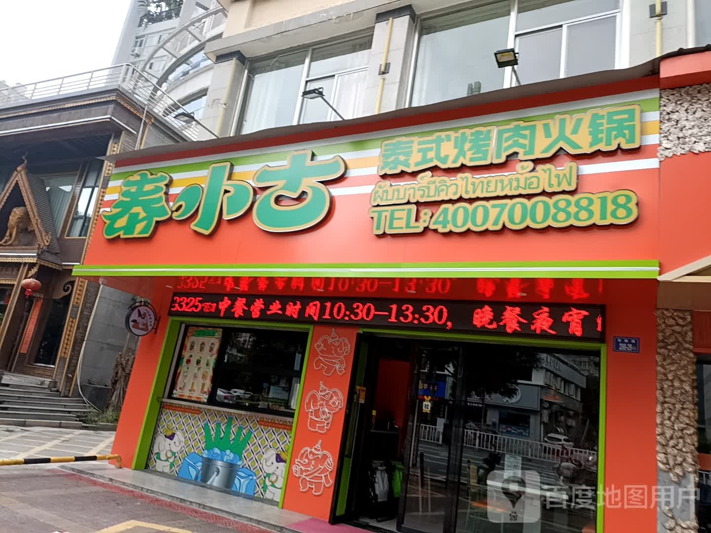 太小椰古泰式烤肉火锅(西陂路西山店)