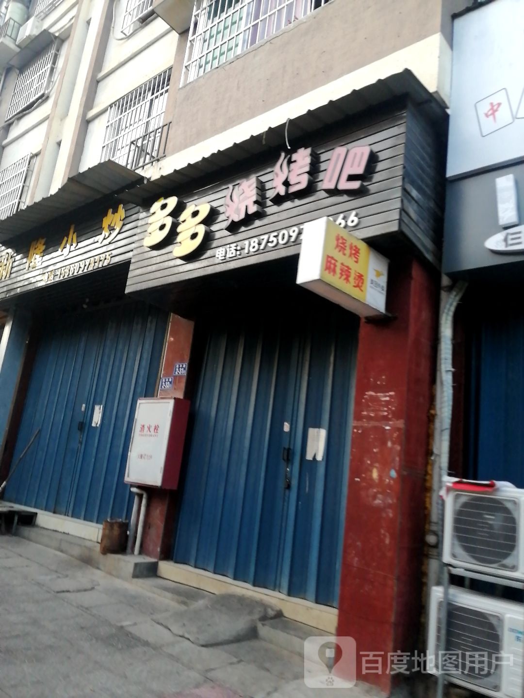 多多烧烤吧(西芹店)
