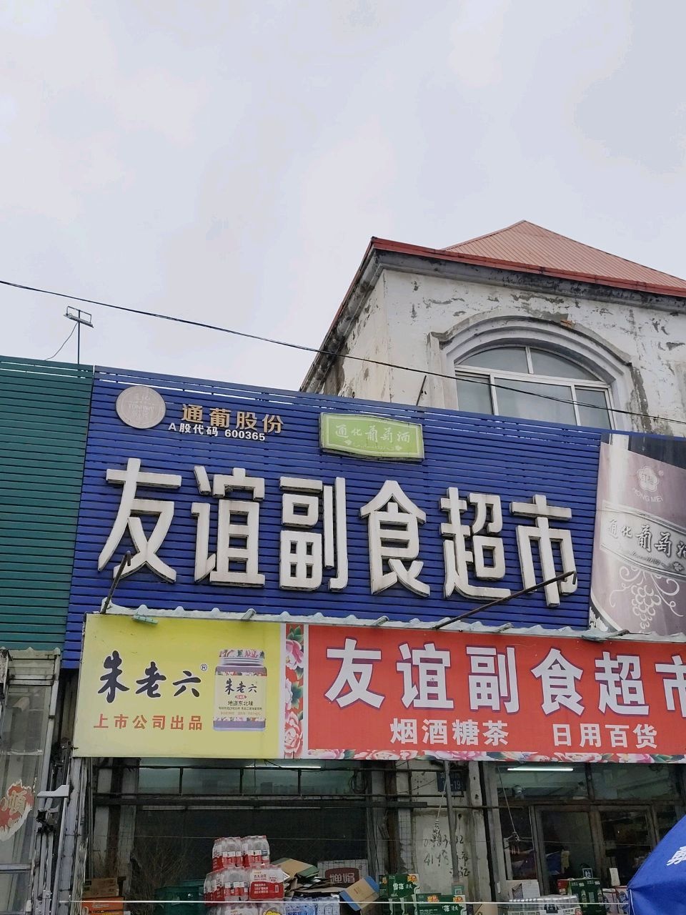 友谊副食超市(龙川路店)