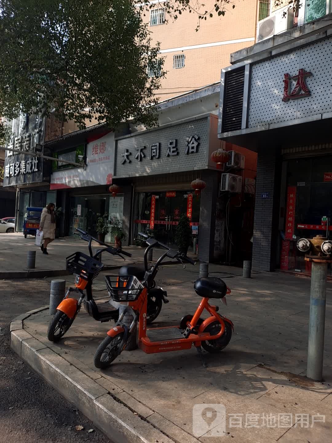 大不同足道(新区店)