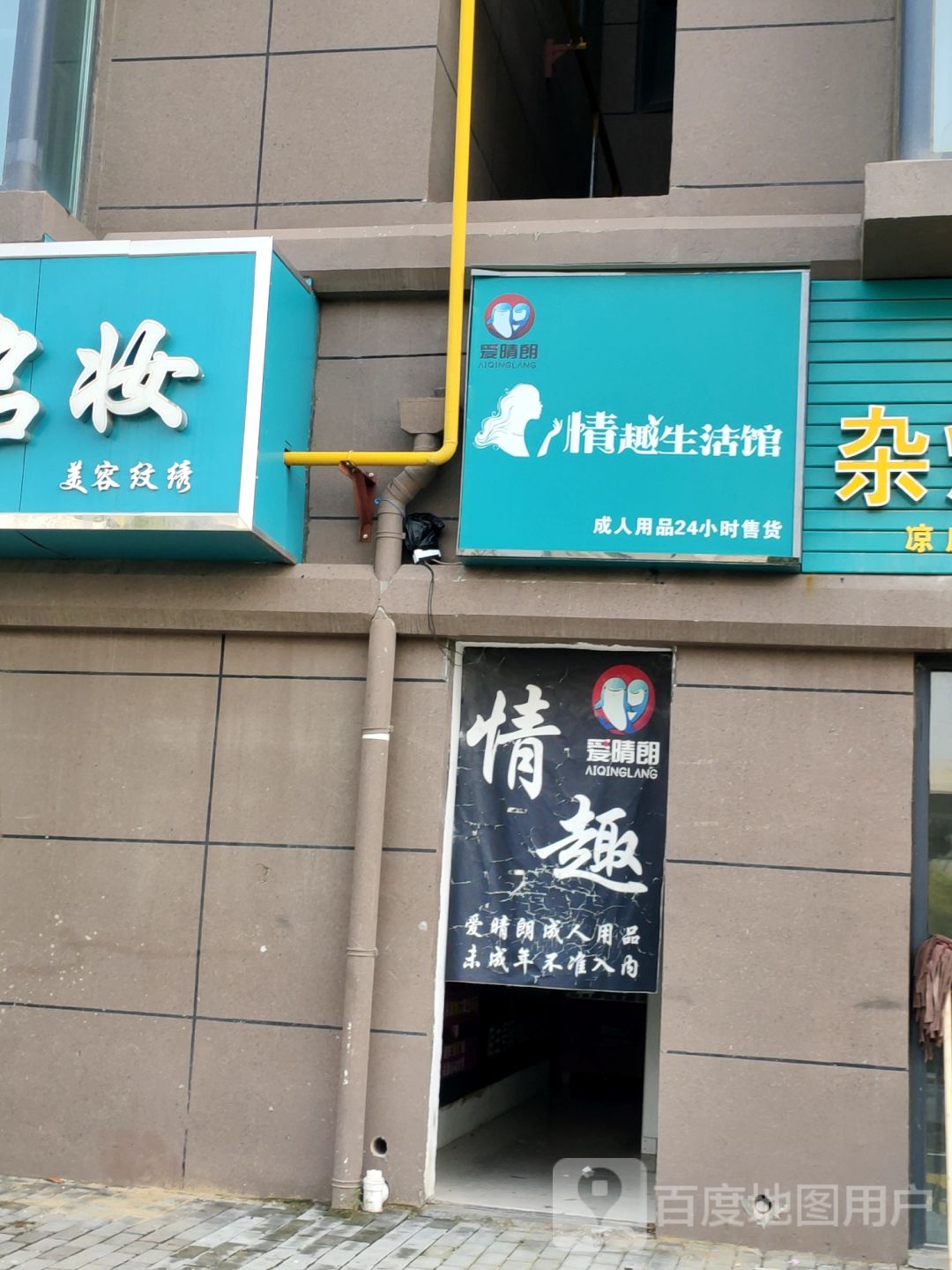 爱晴朗情趣生活馆(西四环店)